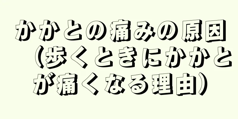 かかとの痛みの原因（歩くときにかかとが痛くなる理由）