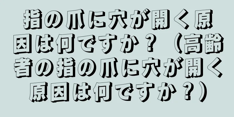 指の爪に穴が開く原因は何ですか？（高齢者の指の爪に穴が開く原因は何ですか？）