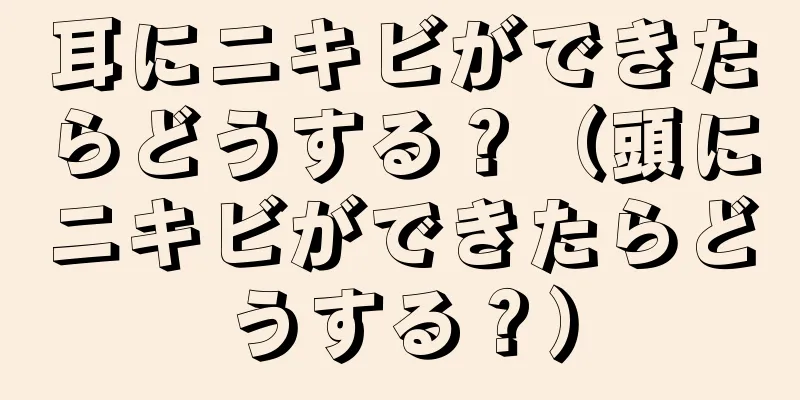 耳にニキビができたらどうする？（頭にニキビができたらどうする？）