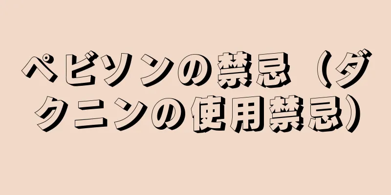 ペビソンの禁忌（ダクニンの使用禁忌）