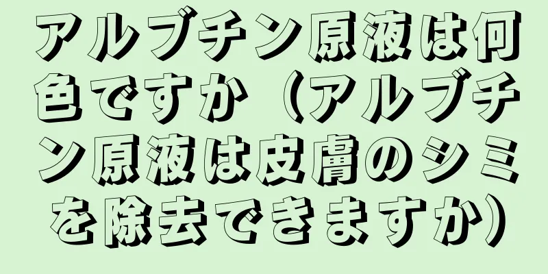 アルブチン原液は何色ですか（アルブチン原液は皮膚のシミを除去できますか）