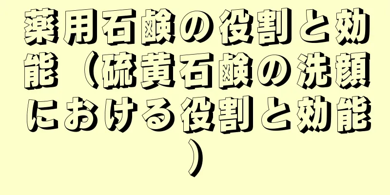 薬用石鹸の役割と効能（硫黄石鹸の洗顔における役割と効能）