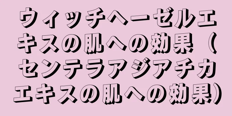 ウィッチヘーゼルエキスの肌への効果（センテラアジアチカエキスの肌への効果）