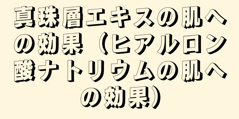 真珠層エキスの肌への効果（ヒアルロン酸ナトリウムの肌への効果）