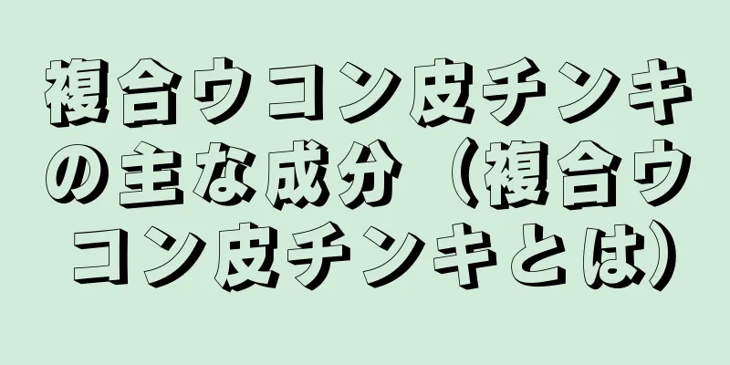 複合ウコン皮チンキの主な成分（複合ウコン皮チンキとは）