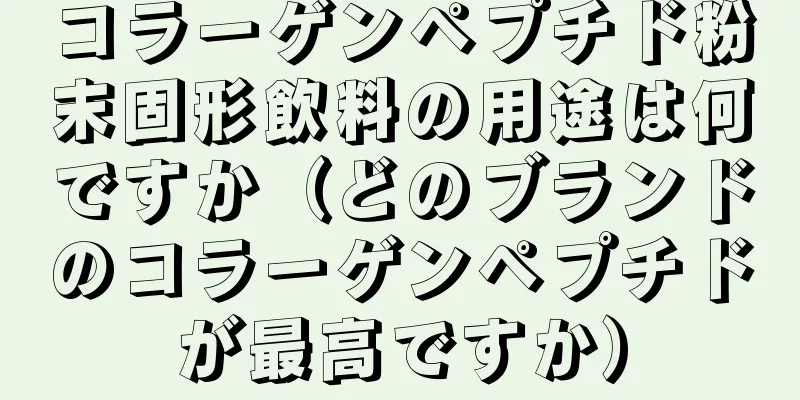 コラーゲンペプチド粉末固形飲料の用途は何ですか（どのブランドのコラーゲンペプチドが最高ですか）