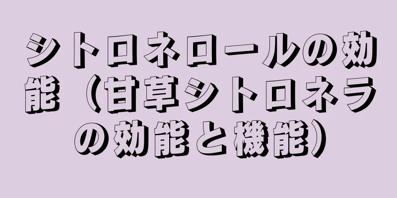 シトロネロールの効能（甘草シトロネラの効能と機能）