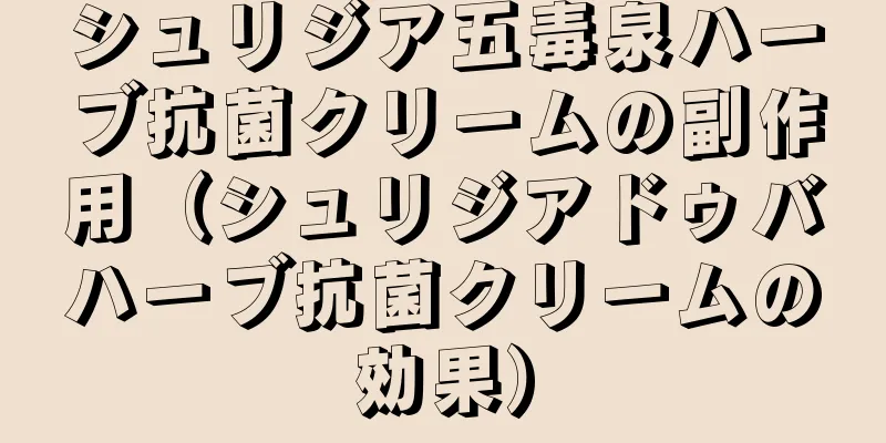 シュリジア五毒泉ハーブ抗菌クリームの副作用（シュリジアドゥバハーブ抗菌クリームの効果）