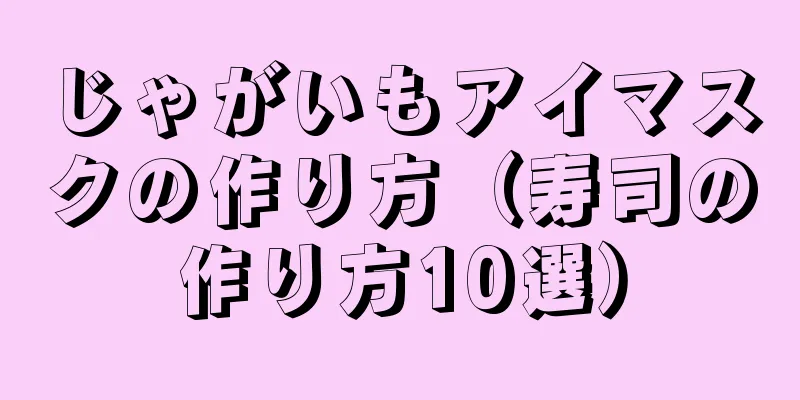 じゃがいもアイマスクの作り方（寿司の作り方10選）