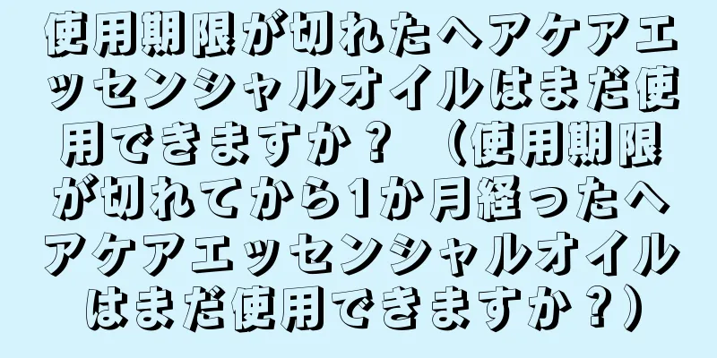 使用期限が切れたヘアケアエッセンシャルオイルはまだ使用できますか？ （使用期限が切れてから1か月経ったヘアケアエッセンシャルオイルはまだ使用できますか？）