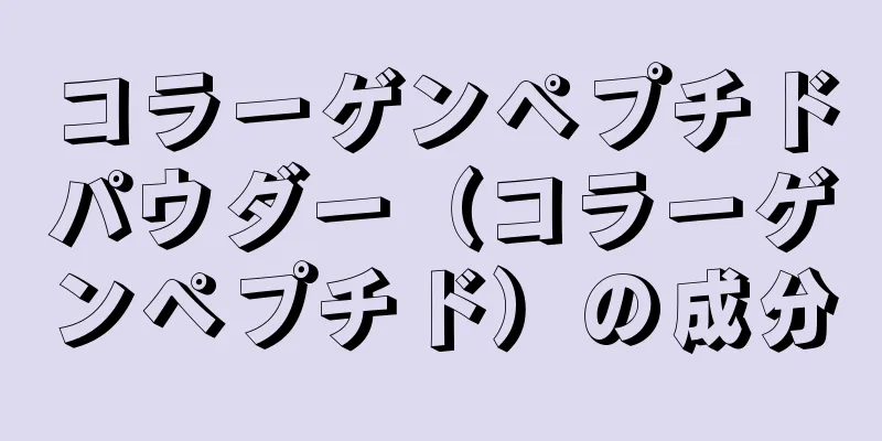 コラーゲンペプチドパウダー（コラーゲンペプチド）の成分