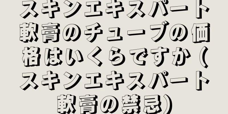 スキンエキスパート軟膏のチューブの価格はいくらですか (スキンエキスパート軟膏の禁忌)