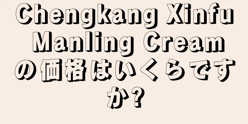 Chengkang Xinfu Manling Creamの価格はいくらですか?