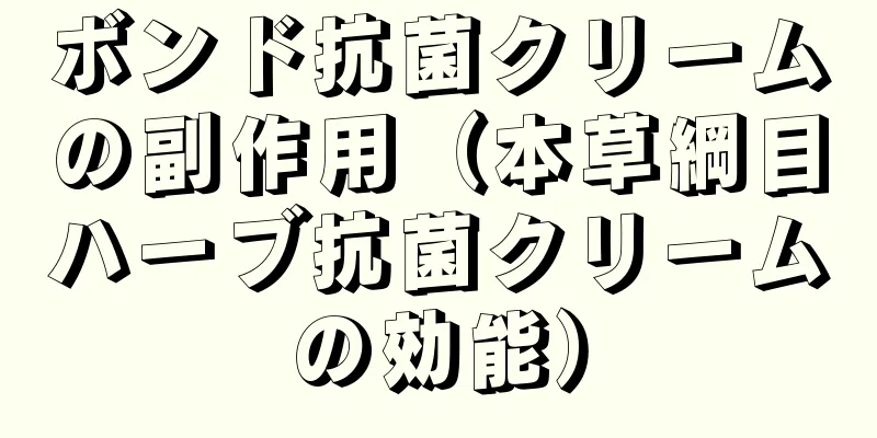 ボンド抗菌クリームの副作用（本草綱目ハーブ抗菌クリームの効能）