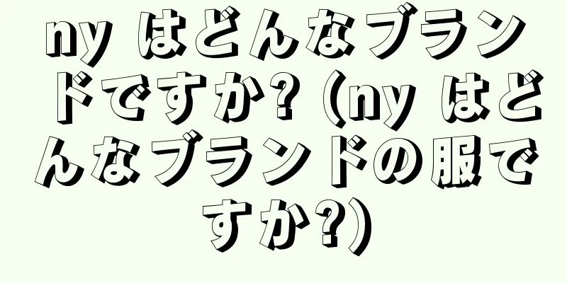 ny はどんなブランドですか? (ny はどんなブランドの服ですか?)