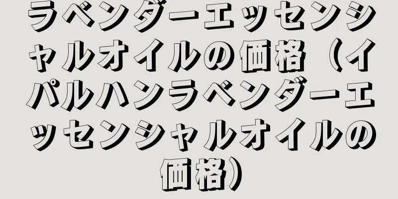 ラベンダーエッセンシャルオイルの価格（イパルハンラベンダーエッセンシャルオイルの価格）