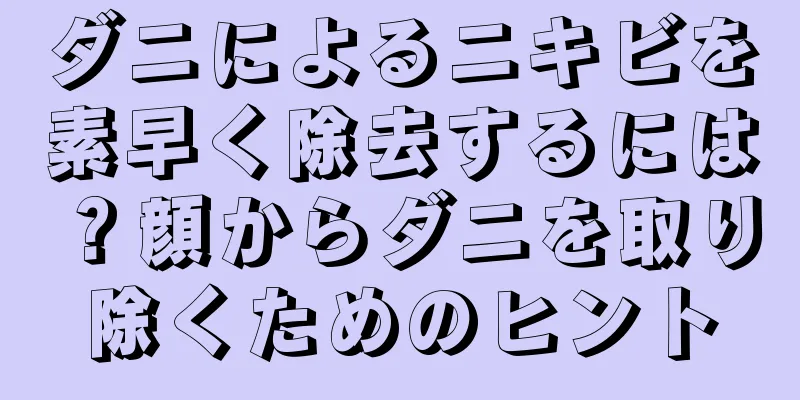 ダニによるニキビを素早く除去するには？顔からダニを取り除くためのヒント