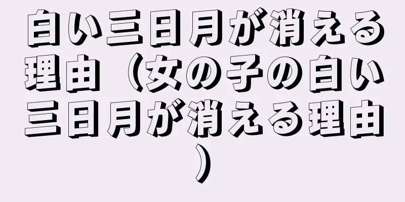 白い三日月が消える理由（女の子の白い三日月が消える理由）