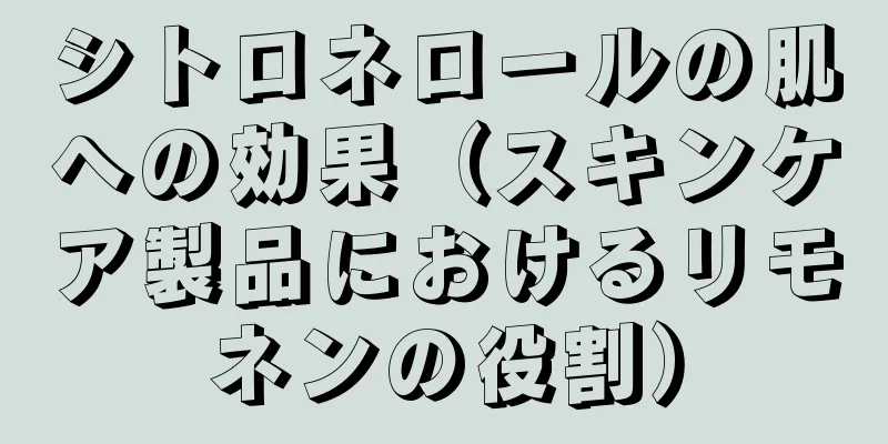 シトロネロールの肌への効果（スキンケア製品におけるリモネンの役割）