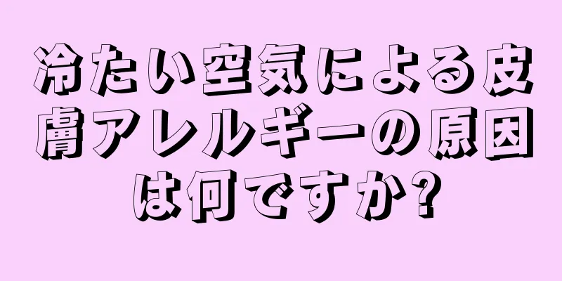 冷たい空気による皮膚アレルギーの原因は何ですか?