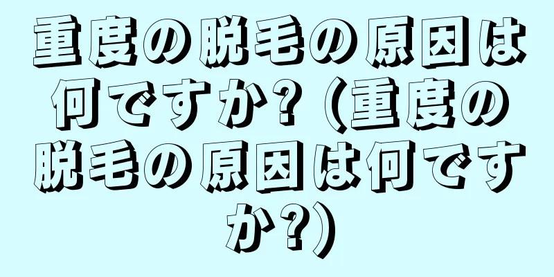 重度の脱毛の原因は何ですか? (重度の脱毛の原因は何ですか?)