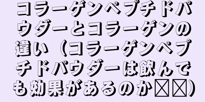 コラーゲンペプチドパウダーとコラーゲンの違い（コラーゲンペプチドパウダーは飲んでも効果があるのか​​）