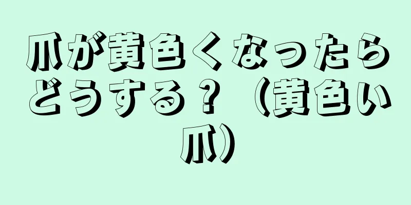 爪が黄色くなったらどうする？（黄色い爪）