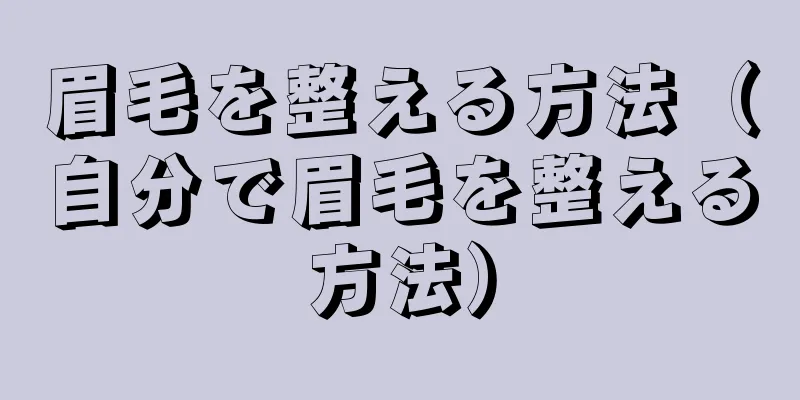 眉毛を整える方法（自分で眉毛を整える方法）