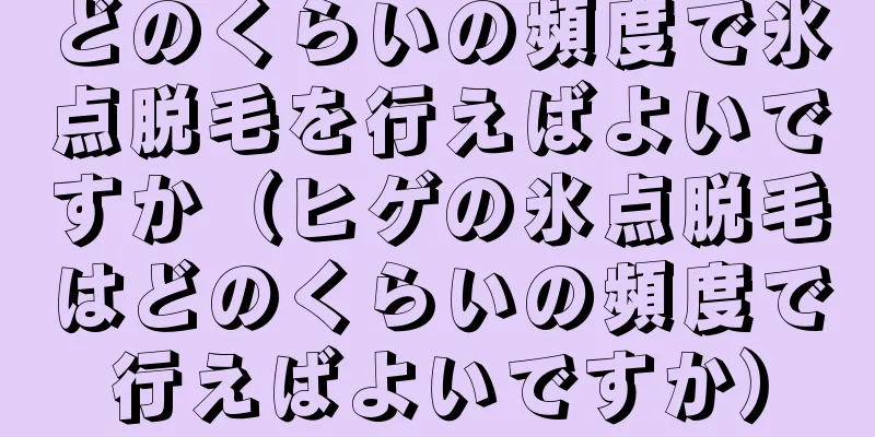 どのくらいの頻度で氷点脱毛を行えばよいですか（ヒゲの氷点脱毛はどのくらいの頻度で行えばよいですか）