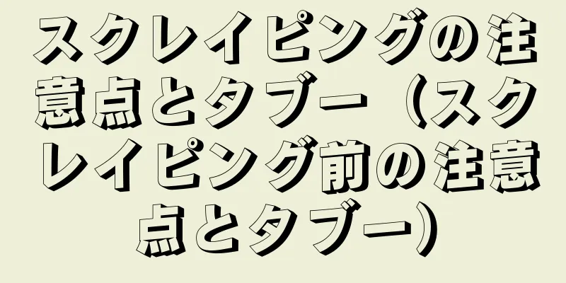 スクレイピングの注意点とタブー（スクレイピング前の注意点とタブー）