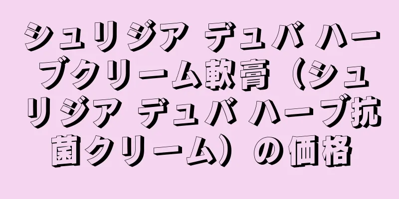 シュリジア デュバ ハーブクリーム軟膏（シュリジア デュバ ハーブ抗菌クリーム）の価格