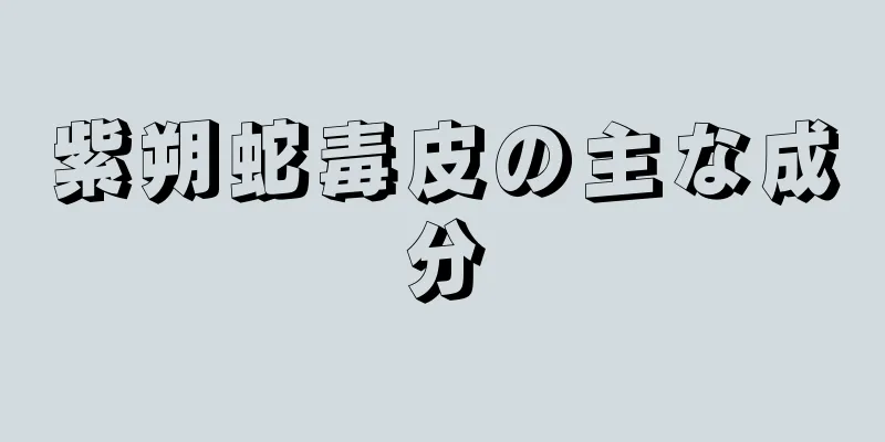 紫朔蛇毒皮の主な成分