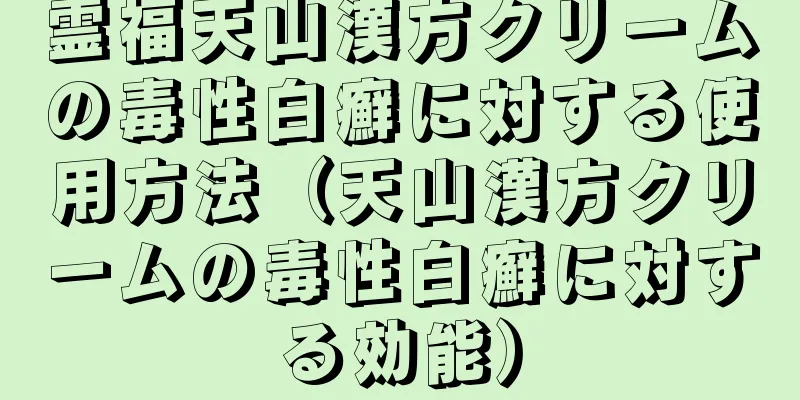 霊福天山漢方クリームの毒性白癬に対する使用方法（天山漢方クリームの毒性白癬に対する効能）