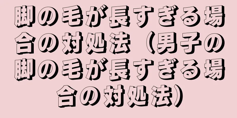 脚の毛が長すぎる場合の対処法（男子の脚の毛が長すぎる場合の対処法）