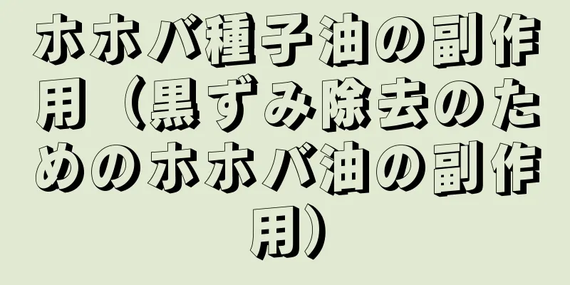 ホホバ種子油の副作用（黒ずみ除去のためのホホバ油の副作用）