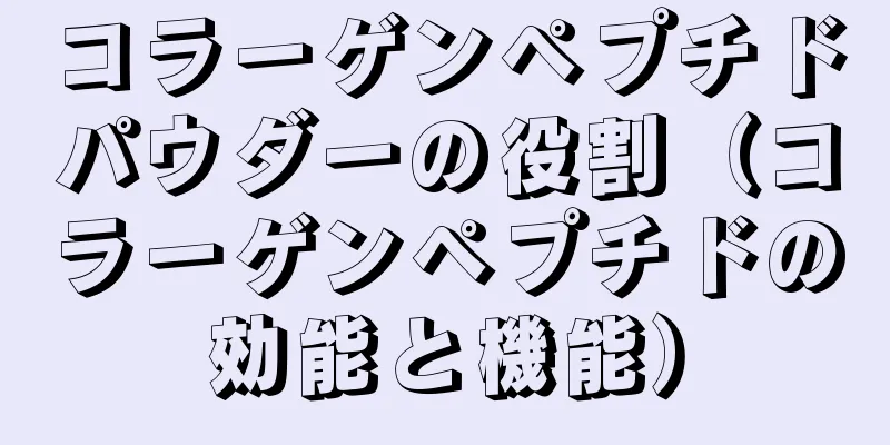 コラーゲンペプチドパウダーの役割（コラーゲンペプチドの効能と機能）