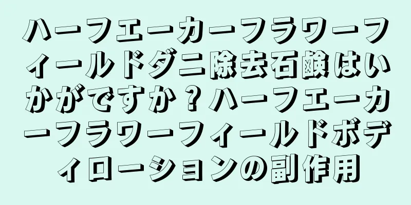 ハーフエーカーフラワーフィールドダニ除去石鹸はいかがですか？ハーフエーカーフラワーフィールドボディローションの副作用