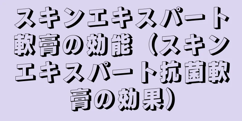 スキンエキスパート軟膏の効能（スキンエキスパート抗菌軟膏の効果）