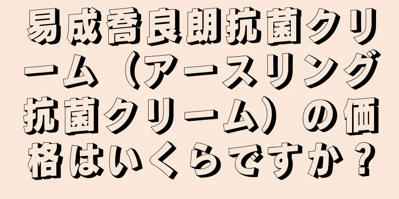 易成喬良朗抗菌クリーム（アースリング抗菌クリーム）の価格はいくらですか？