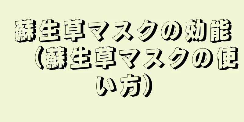 蘇生草マスクの効能（蘇生草マスクの使い方）