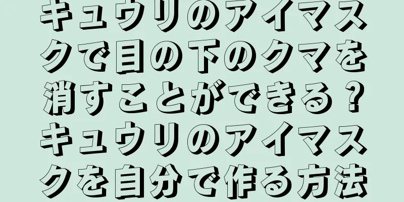 キュウリのアイマスクで目の下のクマを消すことができる？キュウリのアイマスクを自分で作る方法