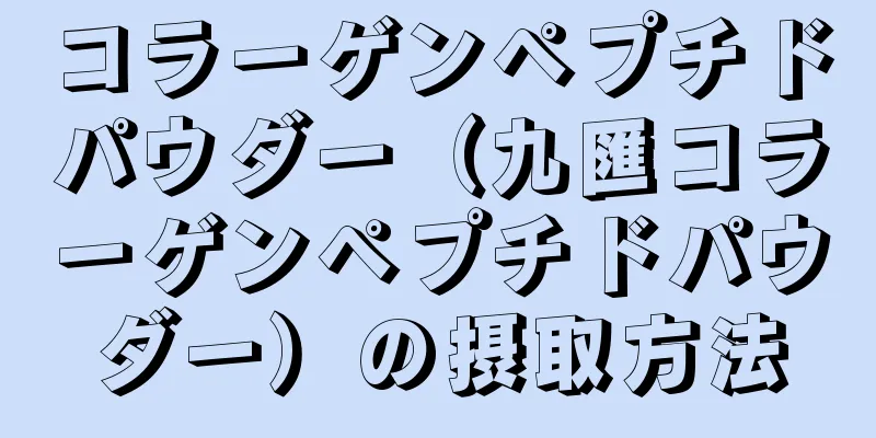 コラーゲンペプチドパウダー（九匯コラーゲンペプチドパウダー）の摂取方法