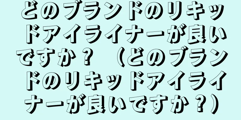 どのブランドのリキッドアイライナーが良いですか？ （どのブランドのリキッドアイライナーが良いですか？）