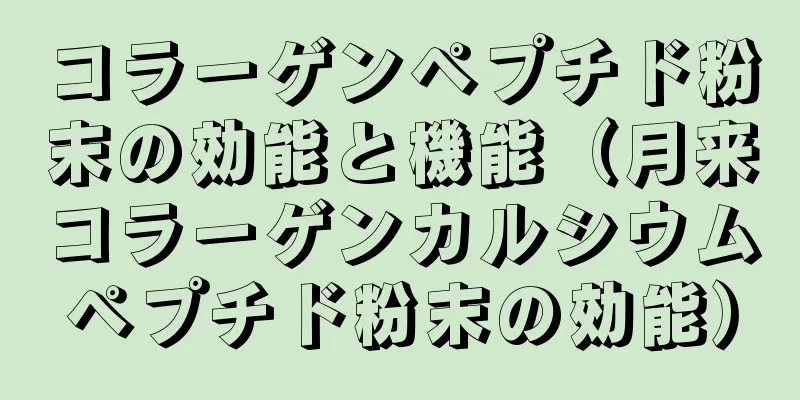 コラーゲンペプチド粉末の効能と機能（月来コラーゲンカルシウムペプチド粉末の効能）