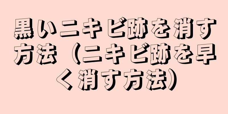 黒いニキビ跡を消す方法（ニキビ跡を早く消す方法）