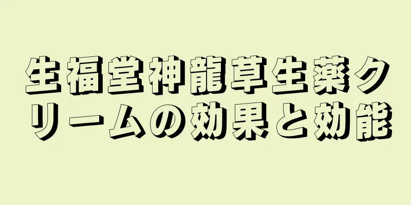 生福堂神龍草生薬クリームの効果と効能