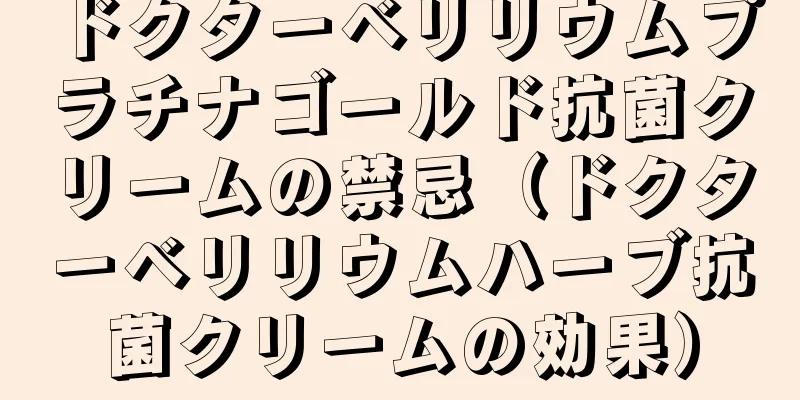 ドクターベリリウムプラチナゴールド抗菌クリームの禁忌（ドクターベリリウムハーブ抗菌クリームの効果）