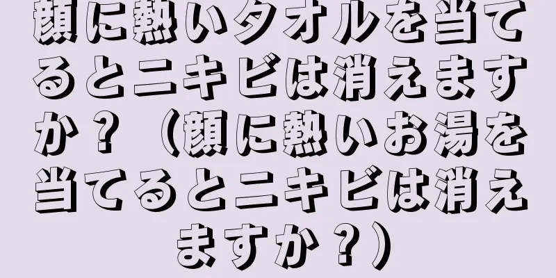 顔に熱いタオルを当てるとニキビは消えますか？（顔に熱いお湯を当てるとニキビは消えますか？）