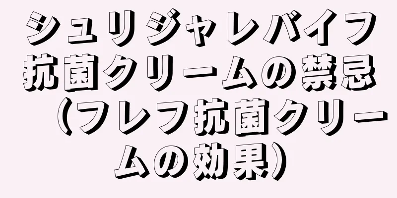 シュリジャレバイフ抗菌クリームの禁忌（フレフ抗菌クリームの効果）