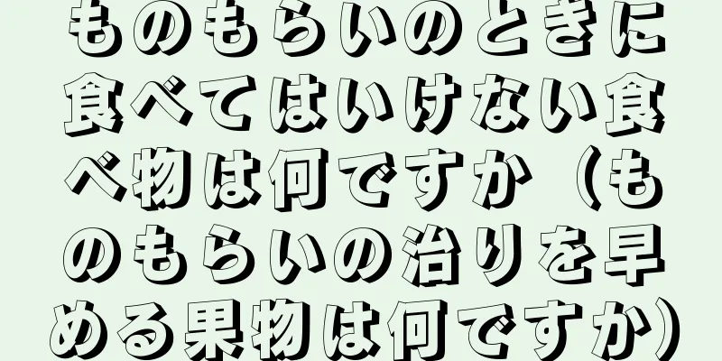 ものもらいのときに食べてはいけない食べ物は何ですか（ものもらいの治りを早める果物は何ですか）